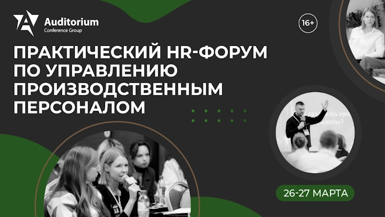 Деловой Форум «БЕЛЫЕ ВОРОТНИЧКИ НА ПРОИЗВОДСТВЕ 2026»: Как эффективно управлять нерабочими специалистами на производстве