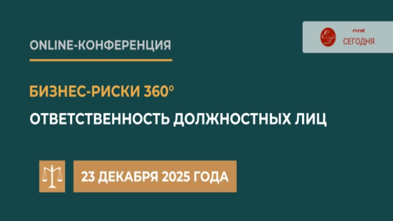 Онлайн-конференция «Бизнес-риски 360° - ответственность должностных лиц»: вызовы и решения для руководителей