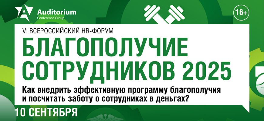 10 сентября в Москве пройдет форум «Благополучие сотрудников 2025»