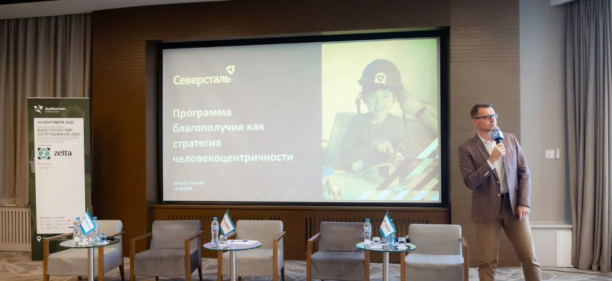 Завершился VI Всероссийский HR-Форум «Благополучие сотрудников 2025»