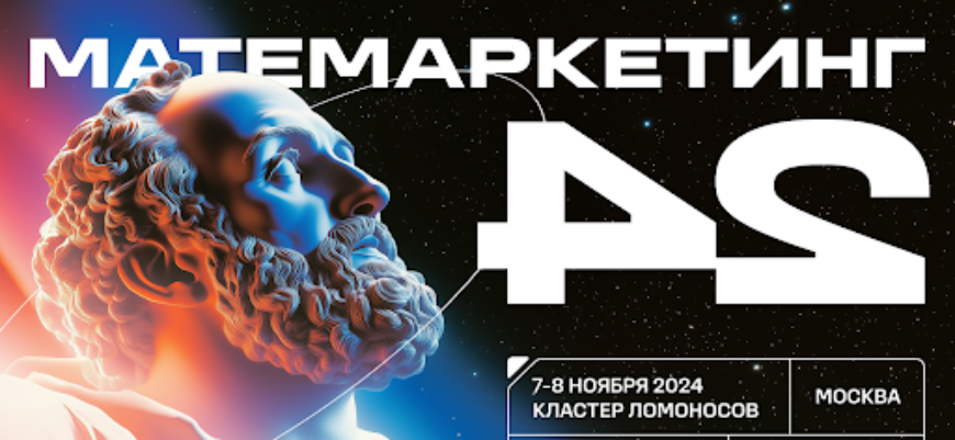 Состоится большая аналитическая конференция «Матемаркетинг»