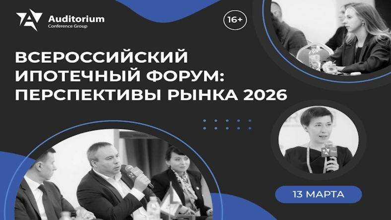 IV Всероссийский ипотечный Форум «ИПОТЕКА 2026»: Будущее ипотечного рынка
