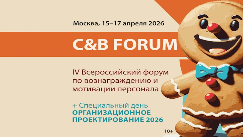C&B FORUM 2026: Всероссийский форум по вознаграждению и мотивации персонала