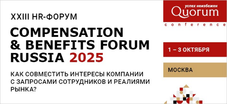 C&B Форум 2025: Внедрение ИИ, персонализация benefits и снижение текучести