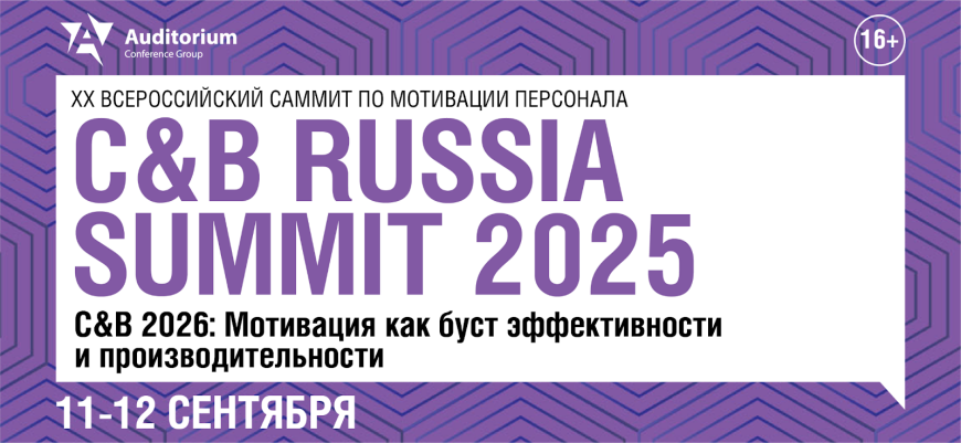 11 и 12 сентября состоится C&B RUSSIA SUMMIT 2025