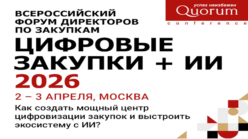 «ЦИФРОВЫЕ ЗАКУПКИ + ИИ 2026» — Всероссийский форум по цифровизации и ИИ в закупках