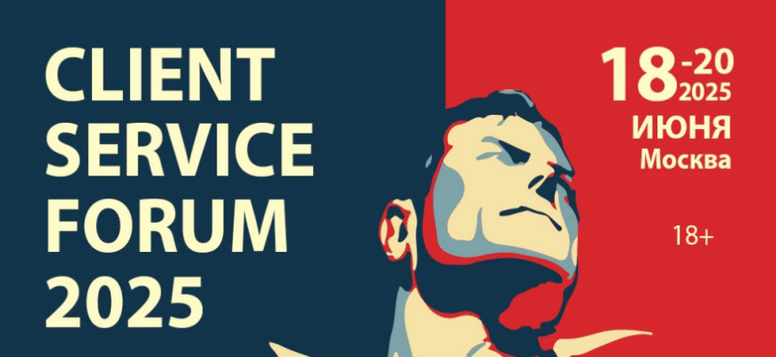 18-20 июня эксперты соберутся на Client Service Forum 2025 в Москве