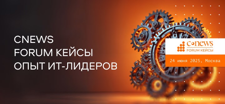 CNews Forum Кейсы: Опыт IT-лидеров