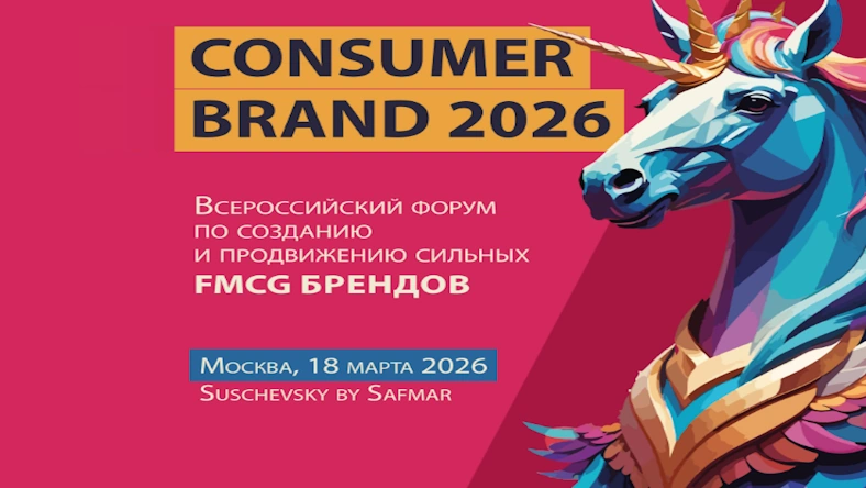 CONSUMER BRAND 2026: Форум по созданию и продвижению FMCG-брендов в условиях изменений рынка