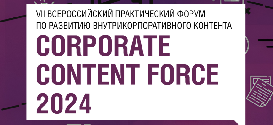 Corporate Content Force 2024: как создать вовлекающий контент