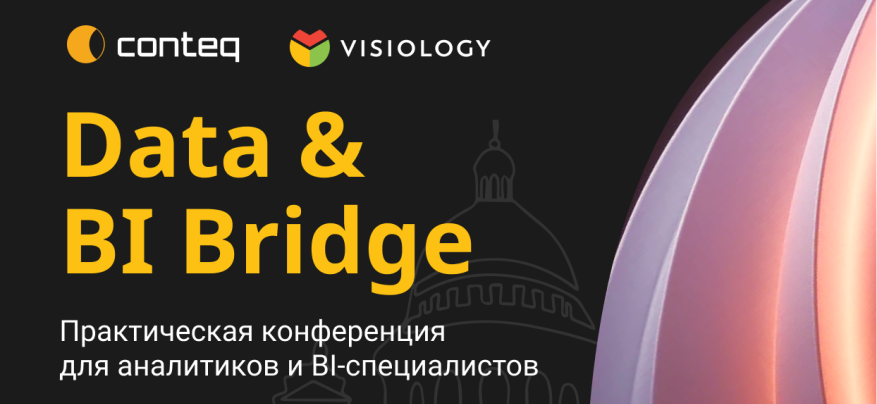 Конференция Data & BI Bridge