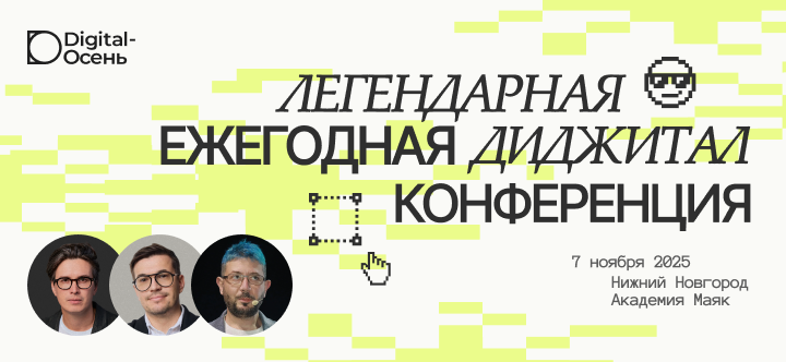 В Нижнем Новгороде 7 ноября состоится конференция Digital-Осень