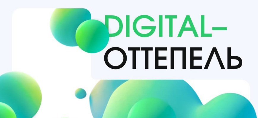 Digital-Оттепель