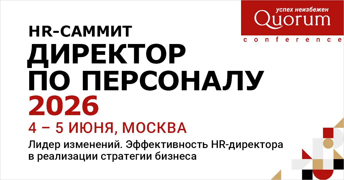 HR-Саммит «ДИРЕКТОР ПО ПЕРСОНАЛУ 2026» – Лидер изменений в HR