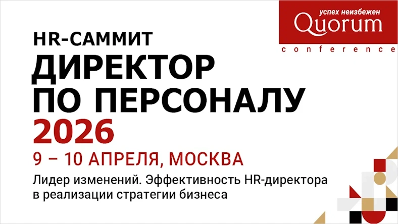 HR-Саммит «ДИРЕКТОР ПО ПЕРСОНАЛУ 2026» – Лидер изменений в HR