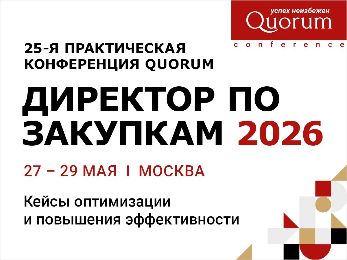 Практическая конференция «Директор по закупкам 2026»