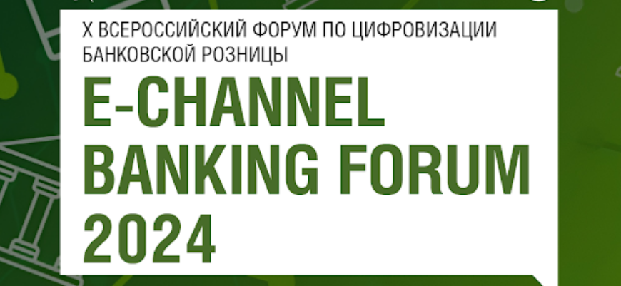 E-Channel Banking Forum 2024: точки роста для развития цифровых каналов продаж в будущем году