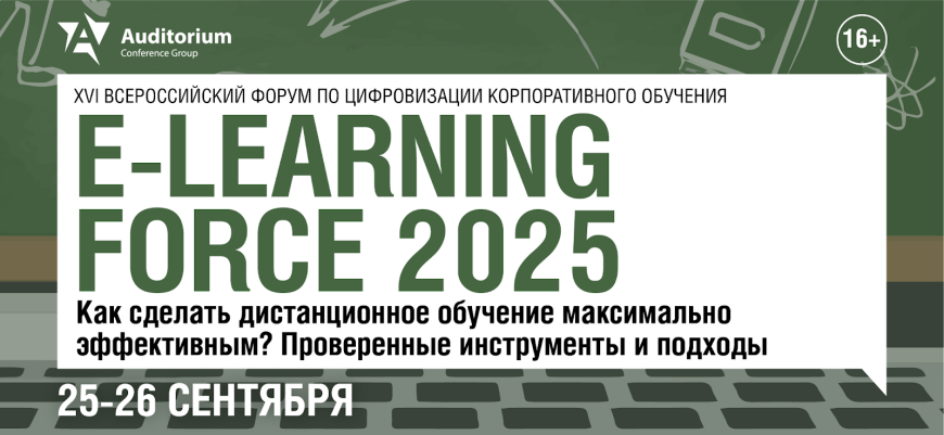 25 и 26 сентября в Москве состоится Деловой Форум E-LEARNING FORCE 2025