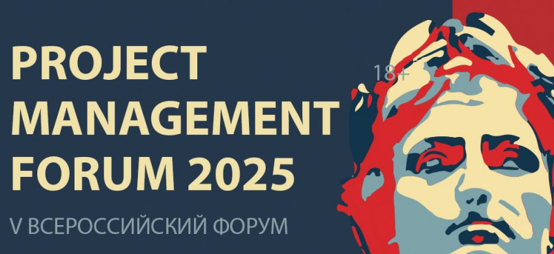 25-27 июня 2025 в Москве эксперты обсудят проектное управление
