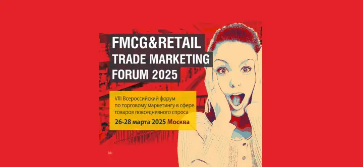 Эксперты-практики выступят на FMCG & Retail Trade Marketing Forum 2025