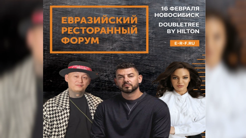 Евразийский Ресторанный Форум 2026: Тренды и инновации HoReCa