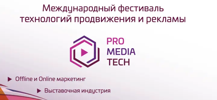 Международный фестиваль технологий продвижения и рекламы ProMediaTech