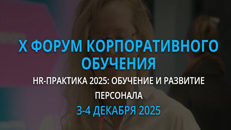 X Форум корпоративного обучения 2026, тренды, AI и инновации в обучении