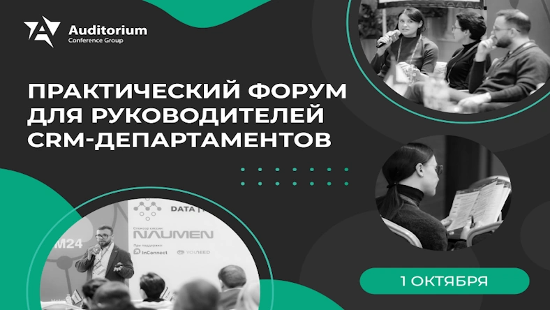 1 октября пройдет мультиотраслевой Форум CRM FORCE 2025