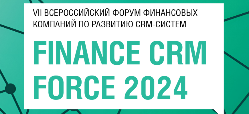 Эксперты делового форума «Finance CRM Force 2024» расскажут о том, как развивать CRM для роста продаж