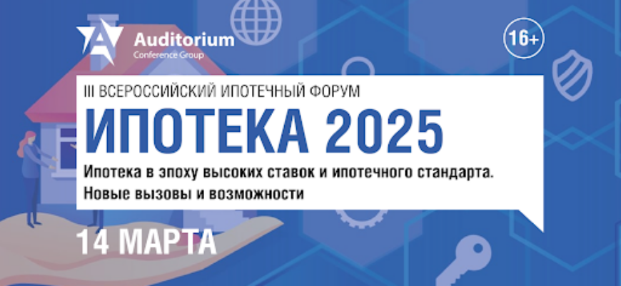 Форум «Ипотека 2025»