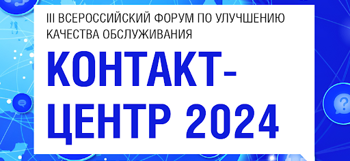 Участники форума «Контакт-центр 2024» обсудят, как эффективно управлять контактным центром