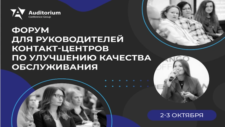В Москве пройдет мультиотраслевой Форум «Контакт-центр 2025»