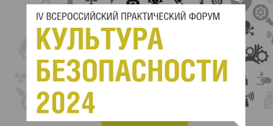 Форум «Культура безопасности 2024» пройдет в Москве 20 ноября