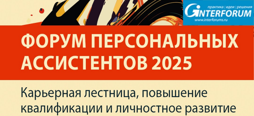 Форум персональных ассистентов 2025 пройдет в Москве 20–21 ноября