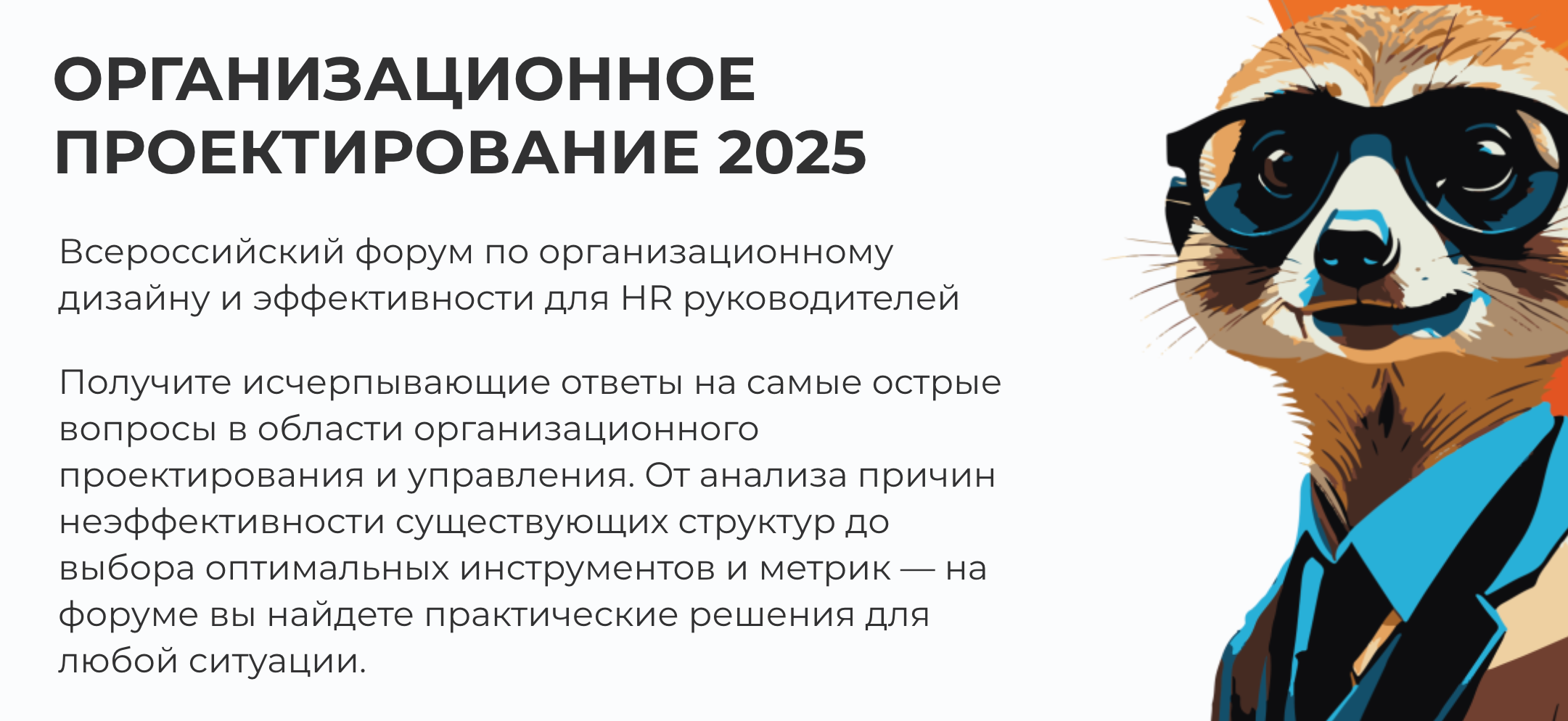 Форум «Организационное проектирование 2025» пройдет в Москве 22–24 октября