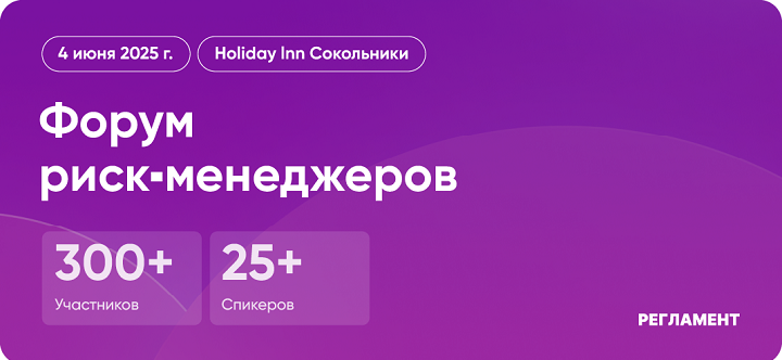 Форум риск-менеджеров