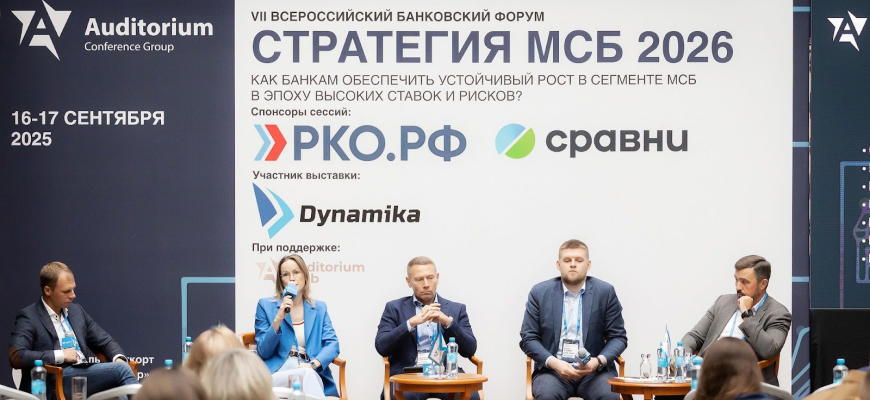 VII Всероссийский Форум «СТРАТЕГИЯ МСБ 2026» прошел в Москве