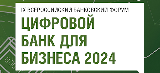 «Цифровой банк для бизнеса 2024»: как развивать ДБО для бизнеса в современной реальности