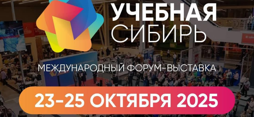 Форум-выставка «Учебная Сибирь–2025» пройдет в Новосибирске с 23 по 25 октября