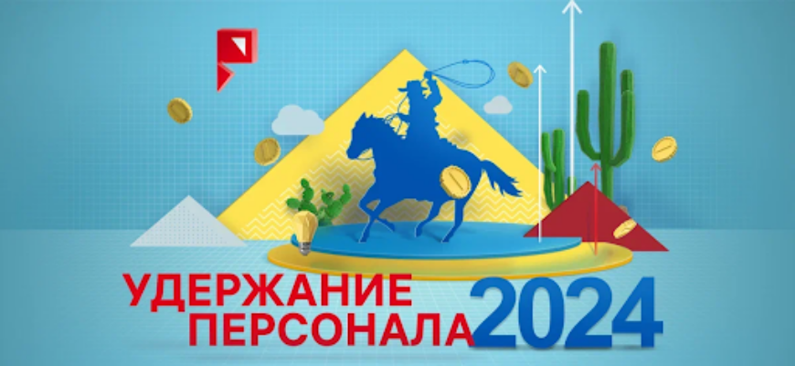 «Удержание персонала 2024»: как уравновесить задачи бизнеса и потребности сотрудников