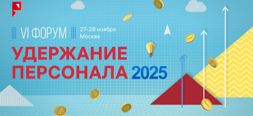 VI Форум «Удержание персонала – 2025» пройдет в Москве