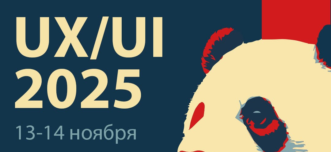 Форум UX/UI 2025 в Москве: как дизайн интерфейса влияет на конверсию и лояльность