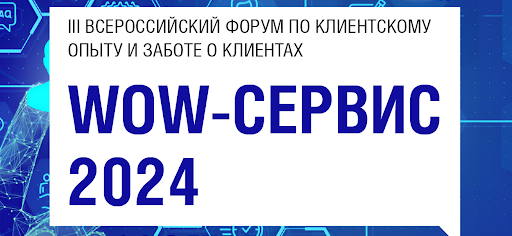 «Wow-сервис 2024»: как сделать СХ драйвером корпоративной культуры и финансового успеха бизнеса