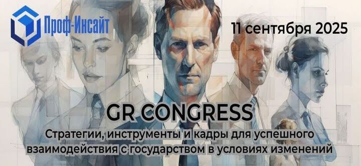 11 сентября эксперты соберутся на GR CONGRESS 2025