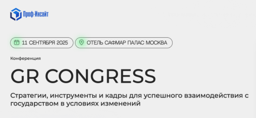 GR CONGRESS 2025: Главное событие года для GR-профессионалов