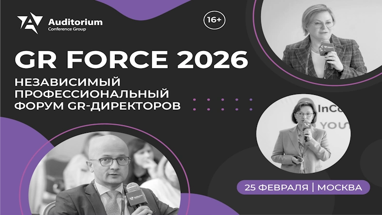 X Форум GR-директоров GR FORCE 2026: Усиление позиций бизнеса через GR в условиях укрепления суверенитета