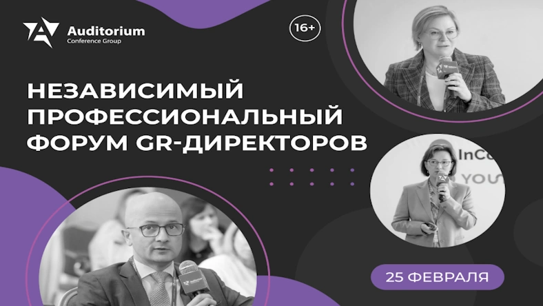 X Форум GR-директоров GR FORCE 2026: Усиление позиций бизнеса через GR в условиях укрепления суверенитета