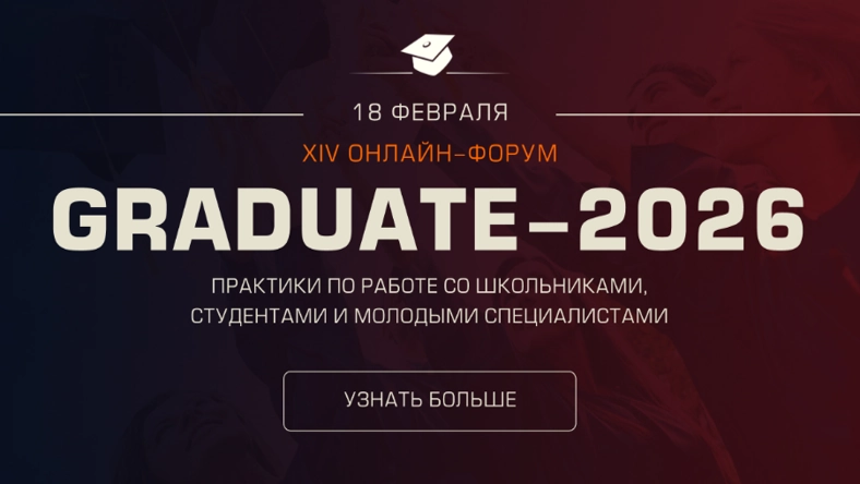 Онлайн-форум GRADUATE-2026 — работа с молодежью и развитие graduate-программ