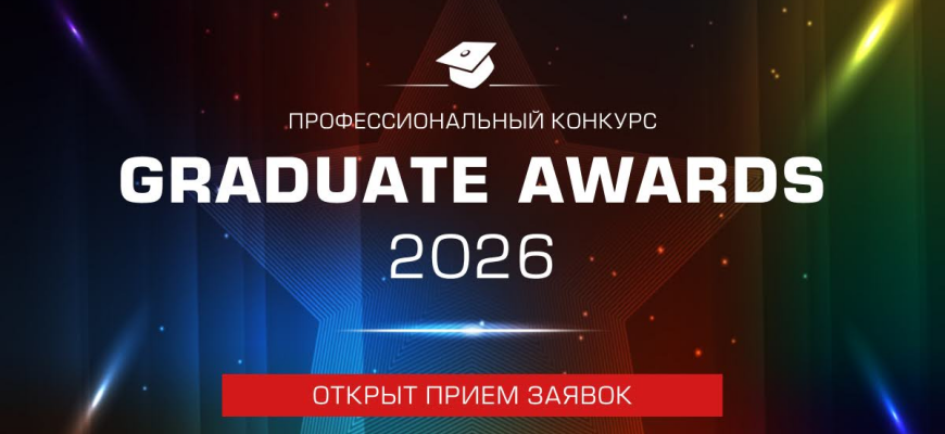 Всероссийский Конкурс GRADUATE AWARDS-2026 принимает заявки на участие