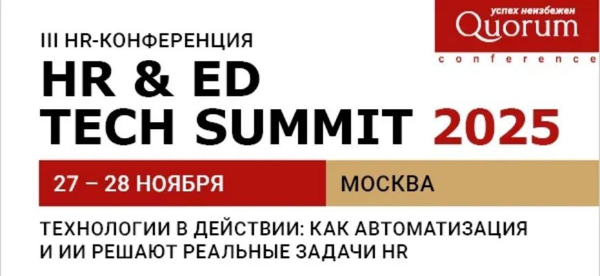 III HR & ED TECH SUMMIT 2025: технологии и ИИ в HR 27–28 ноября, Москва